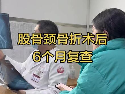 股骨颈骨折术后6个月复查!视频仅供参考!希望我们都越来越好!感谢@河北医科大学第三医院骨病科吴涛医生 的讲解!#骨折恢复记录 #股骨颈骨折康复之路 #骨折
