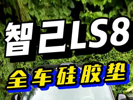 智己LS8专用硅胶套装!一次 购齐太香了! 智己LS8专车定制硅胶套装,0甲醛无异味,分类收纳更整洁,耐磨耐刮易清理,全车满配一站式购齐超划算!#智己ls8 #车载好物 #汽车好物推荐 #抖音商城618补贴来了