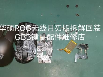 华硕ROG无线月刃版拆解回装 GBB键鼠配件维修店#鼠标 #游戏外设 #电竞游戏鼠标测评 #华硕
