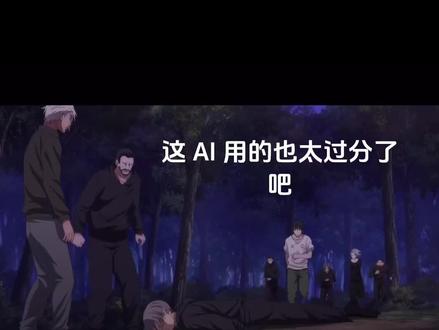 这一人 6 贪了多少#一人之下6#AI