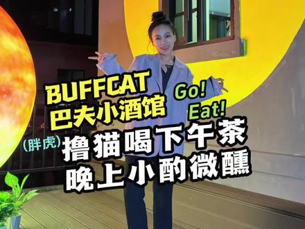 在许昌发现了一家宝藏小酒馆,白天可以来撸猫喝下午茶,晚上可以叫上三五好友微醺一下,简直不要太惬意~#抖音玩乐攻略 #抖音美食推荐官 #许昌美食 #周末去哪玩