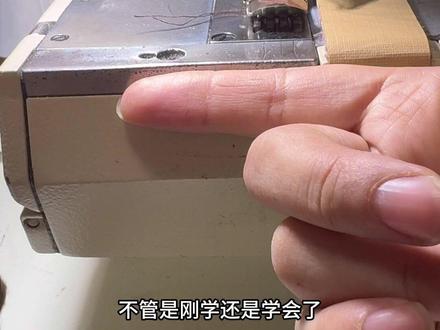 #缝纫日常 这是冚车初学者的两种手势选择,大家不要太有意见,方法都没错。自己能赚钱就好。也许市面上也没有那么多的3公分,4公分……#工厂日常