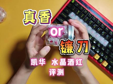 【MX水晶酒红轴】轴体评测 真香还是镰刀?
#机械键盘 #客制化 #轴体 #酒红轴