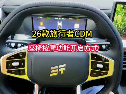 旅行者CDM新增座椅按摩功能#捷途旅行者CDM#捷途旅行者#捷途山海T1#投资人说捷途服务#捷途汽车