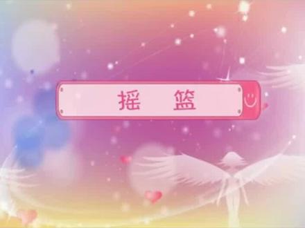 #中班 #语言 下册P1-摇篮:#幼儿园教材 #课件 #儿歌 #五大领域