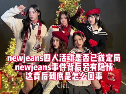 #newjeans #Danielle解约 #minji #kpop
newjeans四人回归已成定局了吗
newjeans事件迎来新反转!