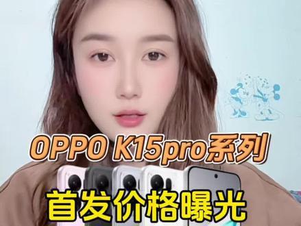 所有人准备买oppok15Pro系列! 因为k15pro系列将于4月1日正式发布!
k15pro搭载天玑8500芯片,6.59英寸144Hz高刷屏,7500毫安时冰川电池+80瓦闪充!
k15pro+搭载天玑9500s新品,6.78英寸165Hz高刷屏,8000毫安时冰川电池+100瓦闪充!
叠加国补和学生补贴后1699就拿下!
首发抄底攻略我整理好了分享给大家!
#oppok15pro #oppok15pro+ #oppok15pro系列 #oppok15pro价格 #手机国补