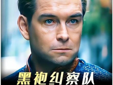 祖国人还是祖国人,一直都是表里不一 #黑袍纠察队 #祖国人 #名场面