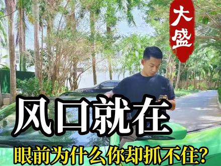 风口就在你眼前为什么你却还是抓不住? #2026风口 #认知觉醒