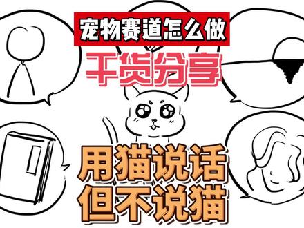 据我观察,宠物赛道这么做最容易火,干货分享,思路探讨。#宠物赛道 #宠物 #自媒体 #自媒体运营 #简笔画