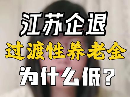 江苏企业退休过渡性养老金(95年前参加工作)为什么低?95年后工作参保的,大家的社保养老计算公式是一样的,但是公式一样不代表就领的一样,这里面牵扯到很多其他因素,后续会出视频逐步讲解~#社保养老#企业退休#过渡性养老金