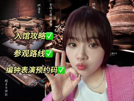 武汉必逛湖北省博馆攻略(省事不排队版)
来武汉旅游怎么能忘去看看越王勾践呢❓
小夏今天就给大家总结了超省事不排队的休闲游法💡快来速速get吧
⚠️编钟表演现在都需要预约(记得截图保存哦)
#创作灵感 #湖北省博物馆 #湖北省博物馆镇馆之宝 #武汉旅游攻略 #越王勾践剑