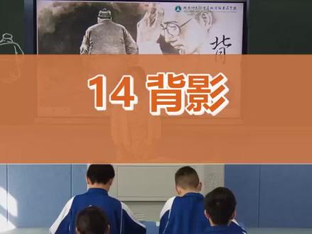 14 背影_初中语文(人教部编版)_八年级上学期#14 背影
#名师授课 #公开课优质课 #观摩课
