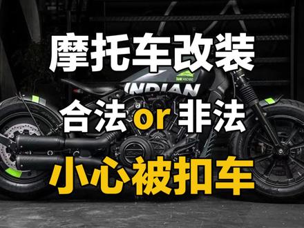 摩托车改装哪些是合法的?别一不小心就被扣车! “兄弟们,玩摩托车的谁不想让自己的车更酷、更快、更个性?但是,改装可不是随便来的!一不小心,轻则罚款,重则扣车!今天我就来告诉你,摩托车改装哪些是合法的,哪些是雷区,千万别踩!”
先来聊聊哪些属于合法的改装范围:
1、外观改装:
贴纸和拉花:改颜色、贴贴纸都是合法的,但记得去车管所备案改色。
护杠和防摔球:加装护杠、防摔球是允许的,能保护车也保护自己。
风挡:改装风挡没问题,但别挡住视线。
2、功能性改装:
灯光:可以加装辅助灯,但不能改爆闪灯,否则交警叔叔会找你喝茶。
后视镜:换后视镜是合法的,但一定要保证视野清晰。
座椅:改座椅没问题,但别改得太夸张,影响骑行安全。
3、性能改装:
轮胎:可以换同尺寸的轮胎,但不能改尺寸,否则过不了年检。
刹车片:升级刹车片是合法的,提升安全性。
排气尾段:可以改,但不能改直排或炸街排气,噪音超标会被罚。
再来聊聊哪些属于非法改装的雷区
1、发动机改装:
改排量、刷ECU、加涡轮都是违法的,抓到直接扣车!
2、车架结构改装:
改车架、切短尾、改摇臂都是不允许的,影响车辆稳定性。
3、排气全段改装:
改全段排气,尤其是炸街排气,噪音大还污染环境,交警最爱查!
4、灯光违规改装:
改爆闪灯、激光灯、超亮LED灯都是违法的,影响其他车辆安全。
重点来了,我们改装后还要记得 一定要去完善备案流程:
合法改装后,记得去车管所备案,尤其是改色、改灯光。而且要确保改装后能顺利通过年检,否则还得拆掉,白花冤枉钱!
最后,我想说:
改装是为了更好骑,不是为了更危险。千万别为了酷,忽视安全!
“兄弟们,你们的摩托车改装过吗?改了哪些地方?欢迎在评论区晒出你的改装成果!如果觉得这期视频有用,记得点赞、收藏、转发,让更多摩友看到!”
“下期我们来聊聊:摩托车保养的十大误区,看看你中招了没?别错过哦!
#摩托车 #机车 #摩托车改装 #摩友