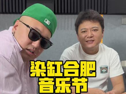 合肥的朋友我们现场见!!! #丢火车乐队 #丢火车球子 #贰佰 #跳进染缸 #合肥跳进染缸