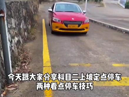 #科目二#上坡定点停车 #练车 #海丰考场 #驾校学车 上坡定点停车技巧