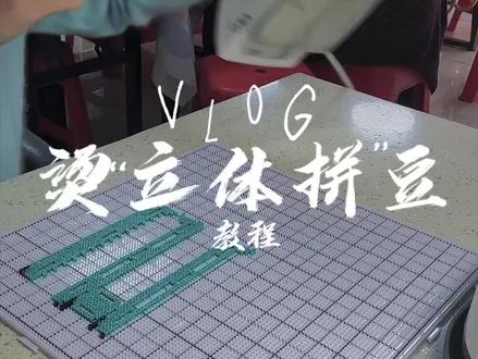 烫立体拼豆不翻车教程 码住码住~#立体拼豆教程 #立体拼豆 #拼豆考研