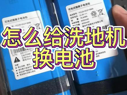 追觅洗地机用了两年,报故障E1,给售后检测需要换电池,自费600,换个电池对于我不就很小菜一碟,网上掏了一个新电池238元,花费1个小时换好,过程分享给大家。#追觅洗地机H11max换电池#洗地机换电池 #追觅洗地机故障