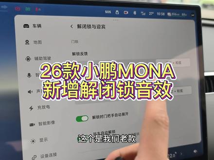 26款小鹏mona m03新增解闭锁音效设置!
可以在设置里选音效或者喇叭反馈
#小鹏mona #小鹏m03 #2026款小鹏MONA大大大大大升级