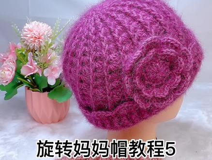 第五集/妈妈帽教程#爱生活爱编织 #爱手工爱生活