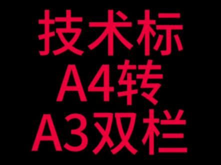 标书A4转A3双栏#word #制作标书 #投标