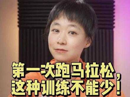第一次跑马拉松,这种训练不能少! #马拉松 #跑步训练