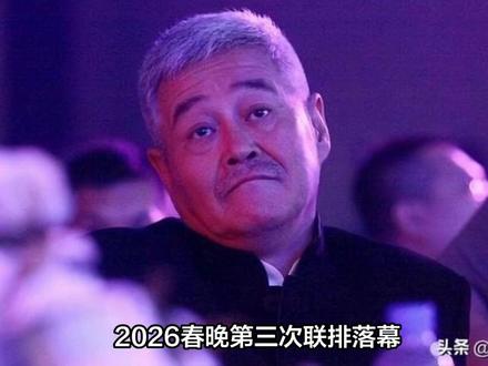 2026春晚第三次联排落幕,小品演员大换血,赵本山的担心恐成