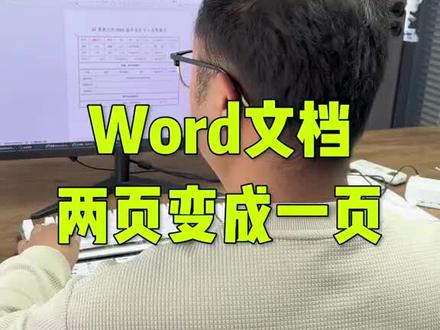 Word文档两页变成一页 #Excel #excel技巧 #办公技巧 #Word