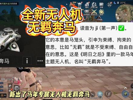 全新无人机-无羁奔马!#明日之后 #游戏日常