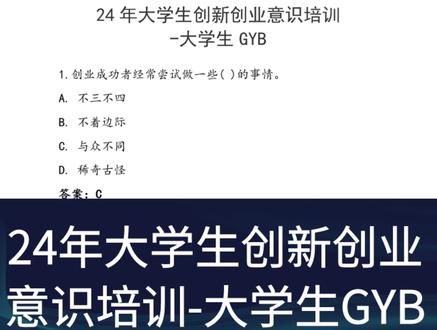 24年大学生创新创业意识培训-大学生GYB 本题库总共:1个章节,675道题目,剩余635道题可在视频最后获取。
1.创业成功者经常尝试做一些( )的事情。
A. 不三不四
B. 不着边际
C. 与众不同
D. 稀奇古怪
答案:C
2.产生企业想法的方法包括头脑风暴法、调查你准备创业地区的企业情况、调查你准备创业地区的环境、( )和利用互联网。
A. 利用自己的经验
B. 利用客户的经验
C. 利用别人的经验
D. 利用经验
答案:D
3.关于实地调研,理解错误的是( )。
A. 对象选得好,调研效果好
B. 花钱花得多,自然成果多
C. 自我形象好,访谈效果好
D. 问题提得好,信息反馈好
答案:B
#大学生创业 #创新 #GYB #试题通 #试题通导入