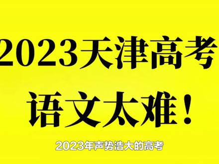 天津 2023 语文高考##2023高考 ##天津高考作文难吗 #天津高考作文题 #2023高考作文题目汇总