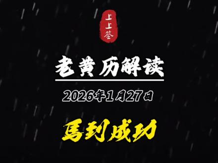 1月27号黄历解读,今日指南及注意事项#黄历 #电子黄历 #传统文化