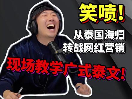 【广东人吃饭时别看】会喷系列!——学泰文,协助中国企业出海。