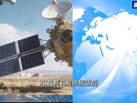 20万颗卫星申报背后:中国的太空博弈与战略突围 2025年12月29日,咱们国家新注册的无线电创新院,一口气向国际电信联盟提交了近20万颗低轨卫星的频轨申请,直接创下全球单次申报的最高纪录!