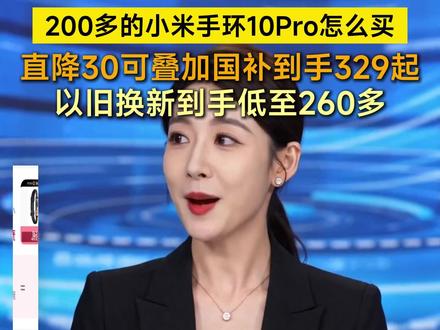 200多的小米手环10Pro以旧换新真的太香了! #小米手环#小米手环10Pro#手环10Pro#智能穿戴#618好物节