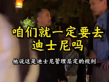 咱们一定要带小孩去迪士尼乐园吗
#上海迪士尼事件 #热门乐园 #排队插队 #优速通上海迪士尼 #花钱不排队