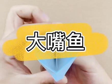 我是鲨鱼我是鲨鱼,你们看到大嘴鱼了吗?别着急,这就教你怎么折一只大嘴鱼#鲨鱼大嘴鱼 #折纸 #每日亲子陪伴