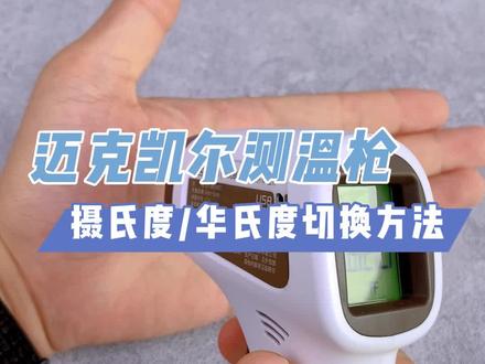 额温枪校正,测量数字变大,怎么调整摄氏度和华氏度#额温枪 #耳温枪 #摄氏度 #华氏度