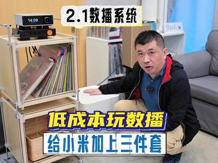 围绕小米 Sound 2 Max 搭建万元2.1数播系统 小米Xiaomi Sound 2 Max 音箱出来了一段时间,公司也买了对,之前评测小米的视频很多,我也就不跟风着急拍。上周灵机一动,围绕这对箱子,搞一套低价大家都负担得起的两声道系统是否可行?说干就干,搞来WiiM数播,弗西前级和低音炮,打造出一套完整系统,而且总价居然没超过一万元!加了三件套,到底和喇叭直出声音有什么区别?大家一起来对比
本次老A搭建的 2.1 数播系统清单:
播放器:WiiM Ultra 数播
前级:Fosi Audio 弗西 ZP3 前级
音箱:Xiaomi Sound 2 Max 一对组成立体声
低音炮:Fosi Audio 弗西 SW10 低音炮