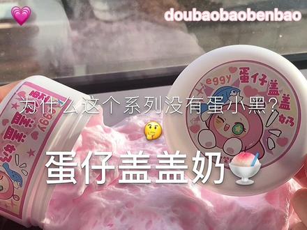 【蛋仔盖盖奶微水潭泥】今天来玩这个小粉~ #解压
