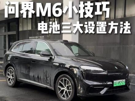 问界m6电池三大设置技巧 续航直接翻倍 #问界m6 #问界m6落地价 #问界m6价格 #问界m6上市 #问界m6提车
