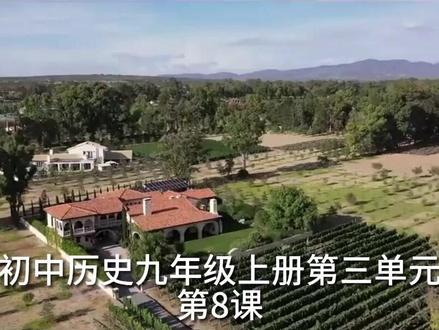 初中历史九年级上册第三单元第八课 西欧庄园 #初中历史 #初中历史复习 #初中历史知识点 #初中历史讲解