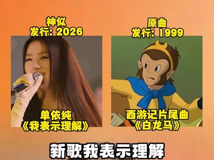 有网友说单依纯新歌我表示理解,旋律很像西游记的片尾曲《白龙马》听完你觉得像吗?#单依纯 #我表示理解 #白龙马蹄朝西 #西游记