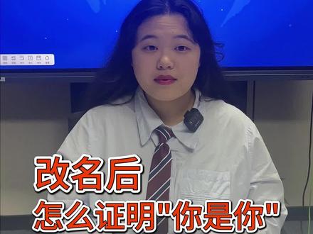 改名后,要怎么证明“你就是你”呢?#公证认证 #公证 #曾用名