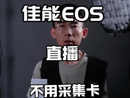 单机位做播带货直播间,就用佳能新出的R50V怎么一键开播,不用采集卡,给老板们省预算。#R50V #直播参数#省预算