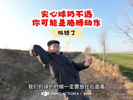 实心球扔不远,你可能是胳膊动作做错了!#西安同城 #26届中考 #实心球 #实心球满分技巧 #上门教体育的徐教练