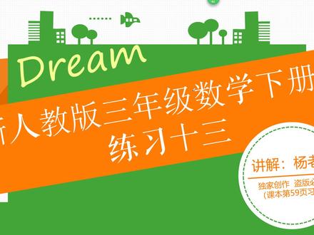 人教版三年级数学下册 练习十三(课本第59页习题)