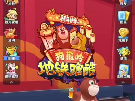 地铁跑酷终于联动熊出没了#地铁跑酷#熊出没#博博