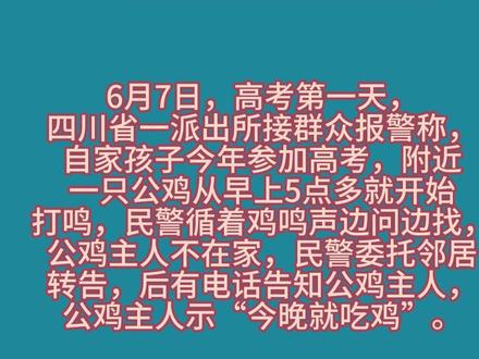 公鸡打鸣影响考生,接到民警电话主人当即表示“今晚吃鸡”