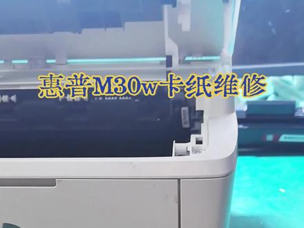 #HP #打印机维修 惠普M30w加热组件损坏,导致卡纸的故障维修。#复印机维修